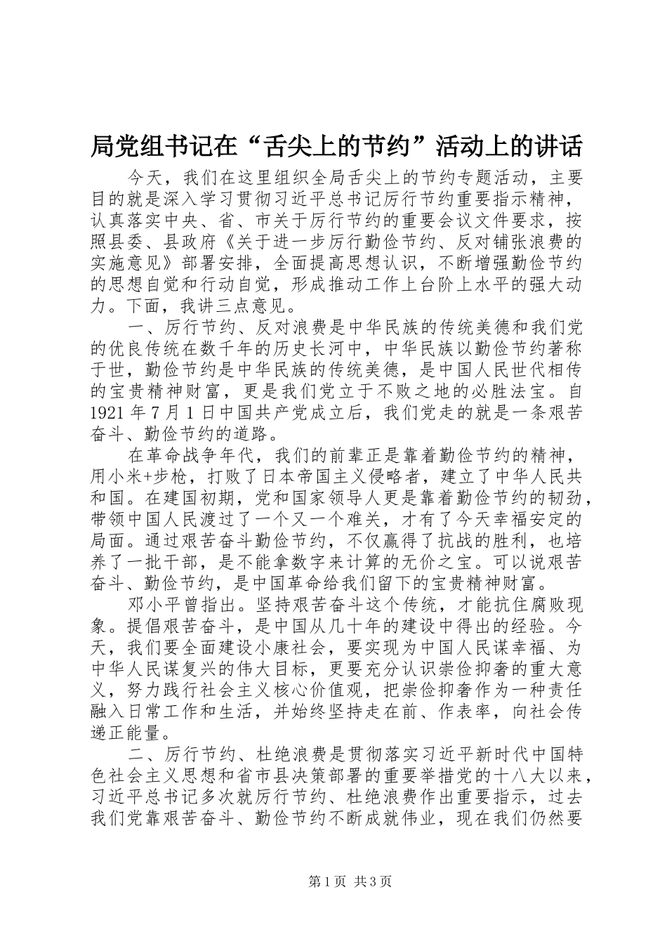 局党组书记在“舌尖上的节约”活动上的讲话发言_第1页