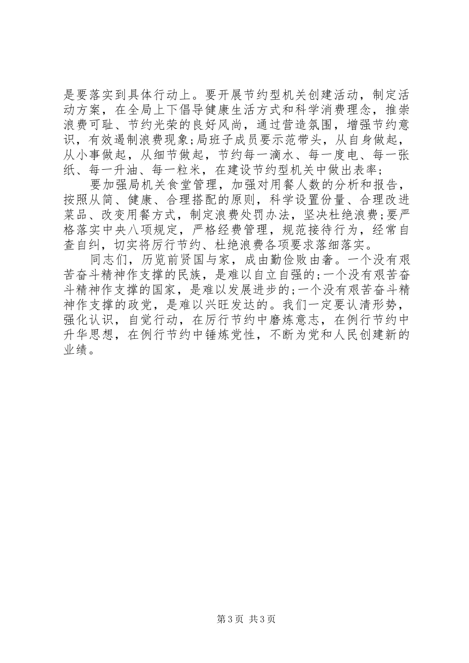 局党组书记在“舌尖上的节约”活动上的讲话发言_第3页