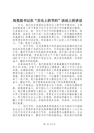 局党组书记在“舌尖上的节约”活动上的讲话发言