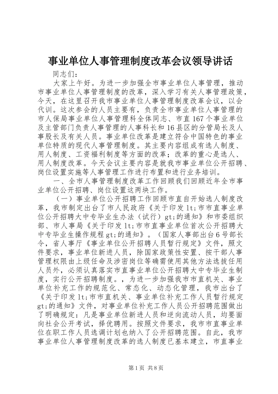事业单位人事管理制度改革会议领导讲话发言_第1页