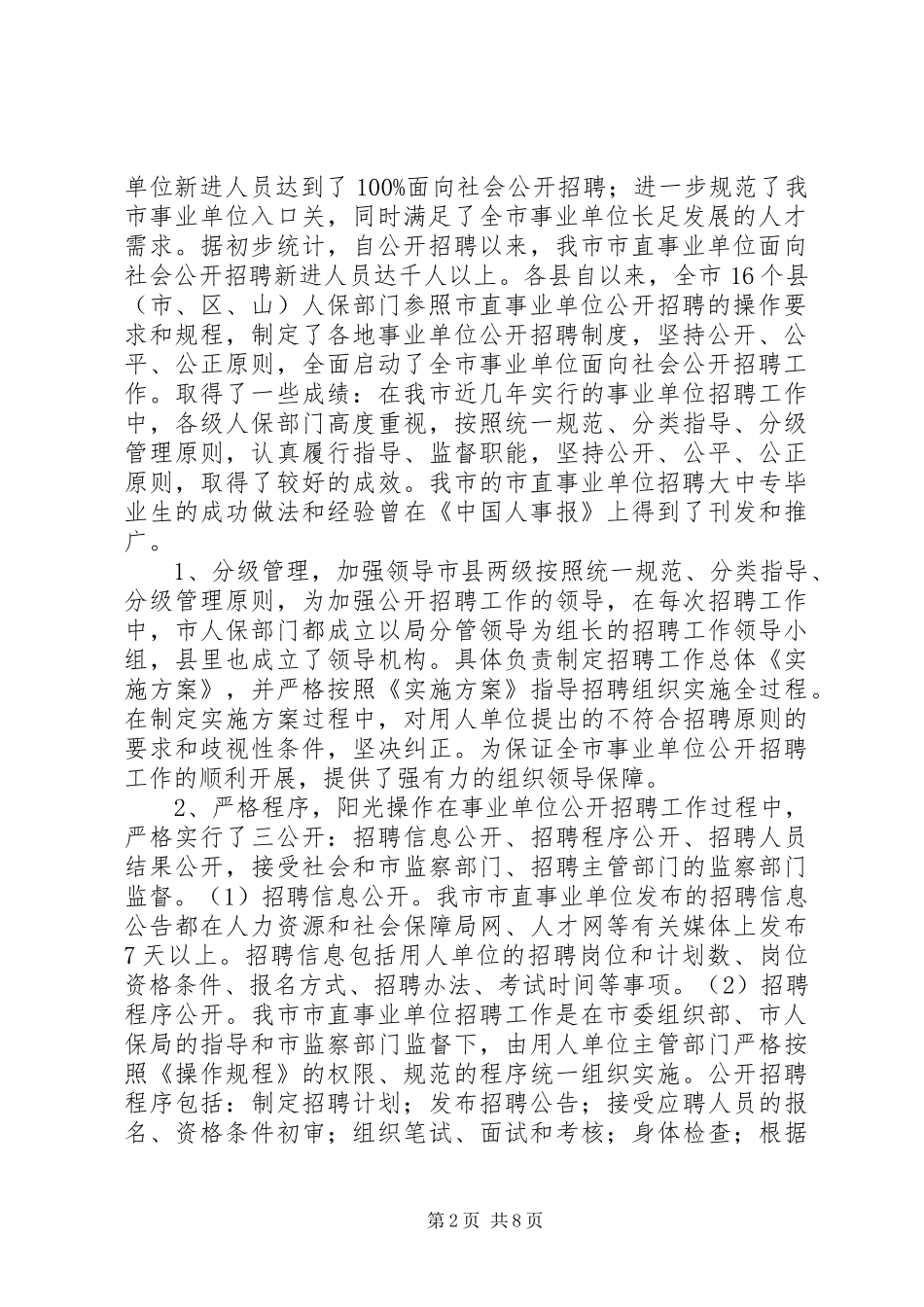 事业单位人事管理制度改革会议领导讲话发言_第2页