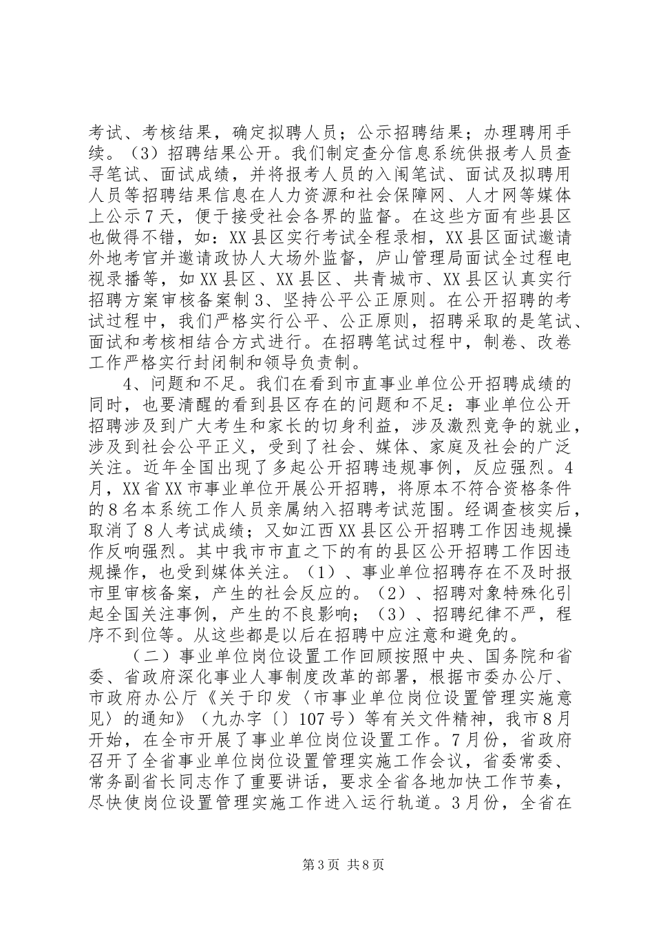 事业单位人事管理制度改革会议领导讲话发言_第3页