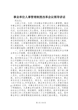 事业单位人事管理制度改革会议领导讲话发言