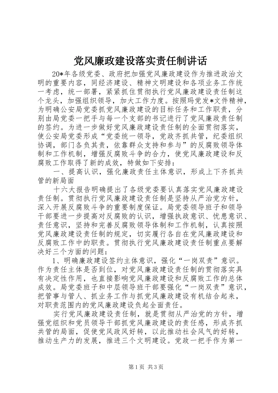 党风廉政建设落实责任制讲话发言_第1页
