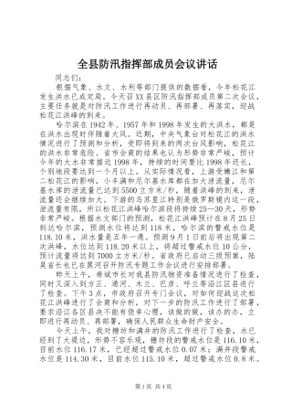 全县防汛指挥部成员会议讲话发言