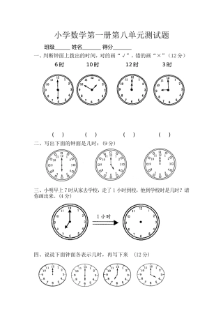 小学数学第一册第八单元测试题