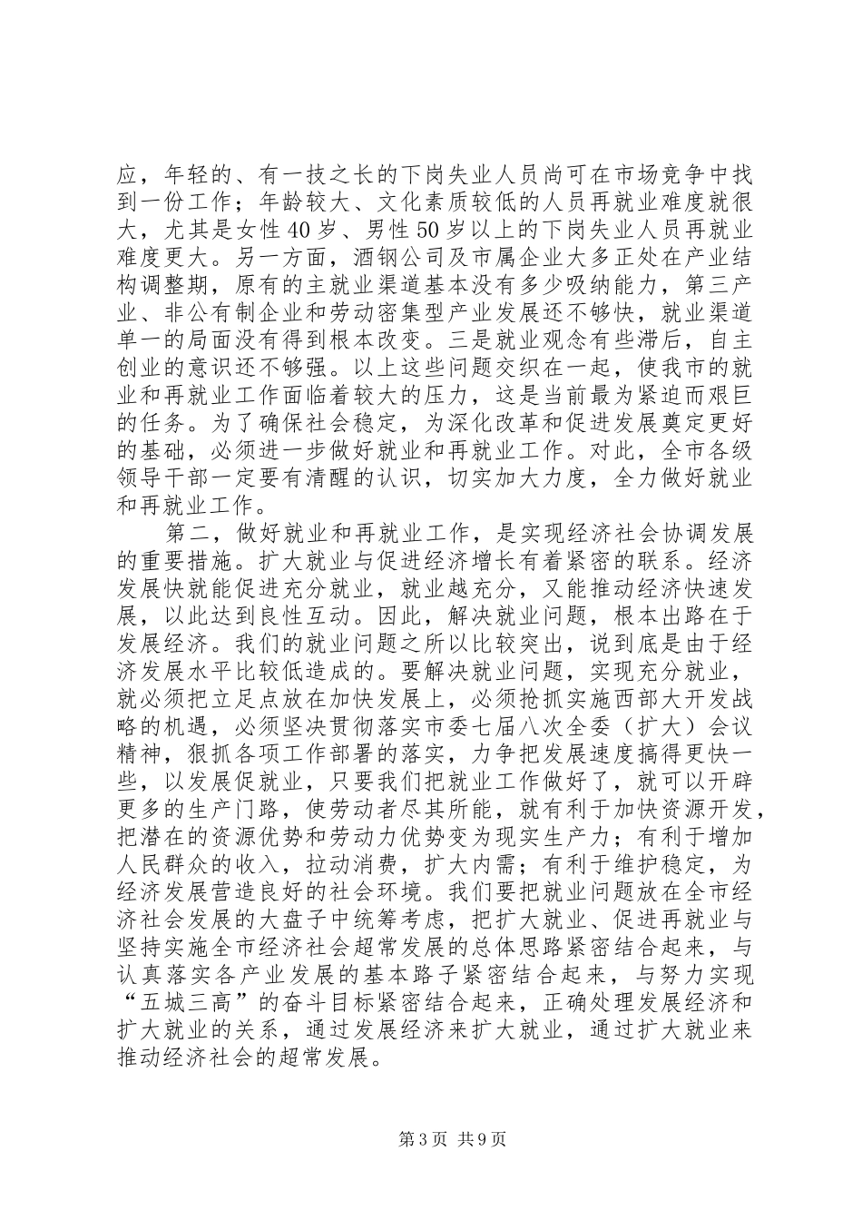 再就业工作会议的讲话发言_第3页