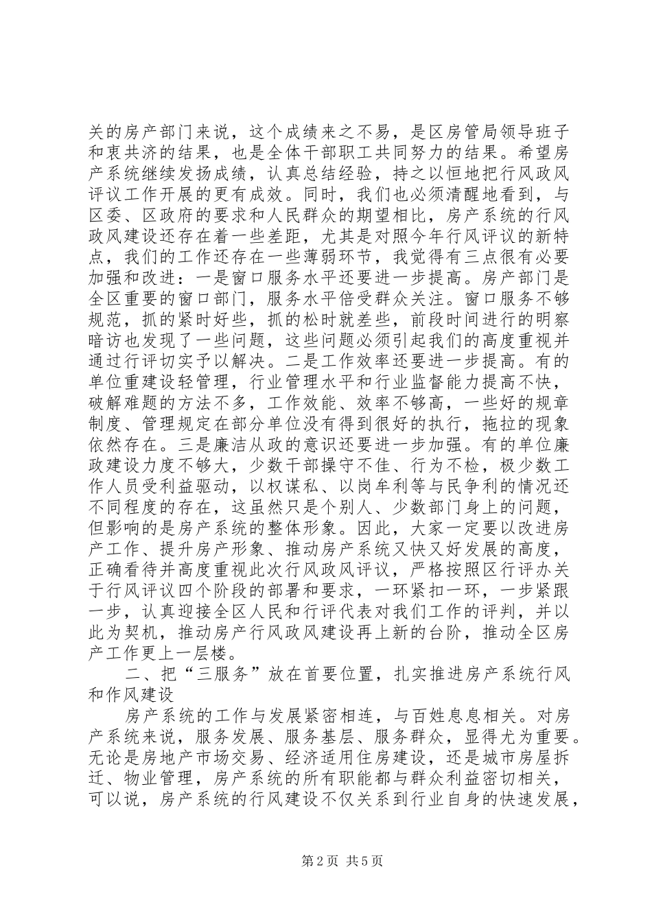 在全区房产系统民主评议行风动员大会上的讲话发言_第2页