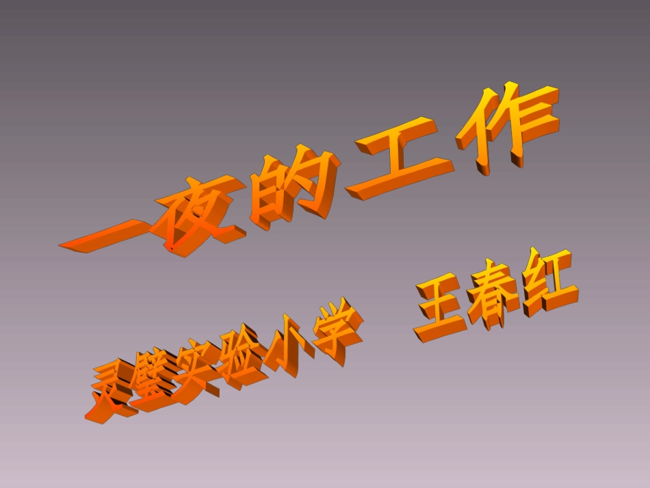 一夜的工作PPT_第1页