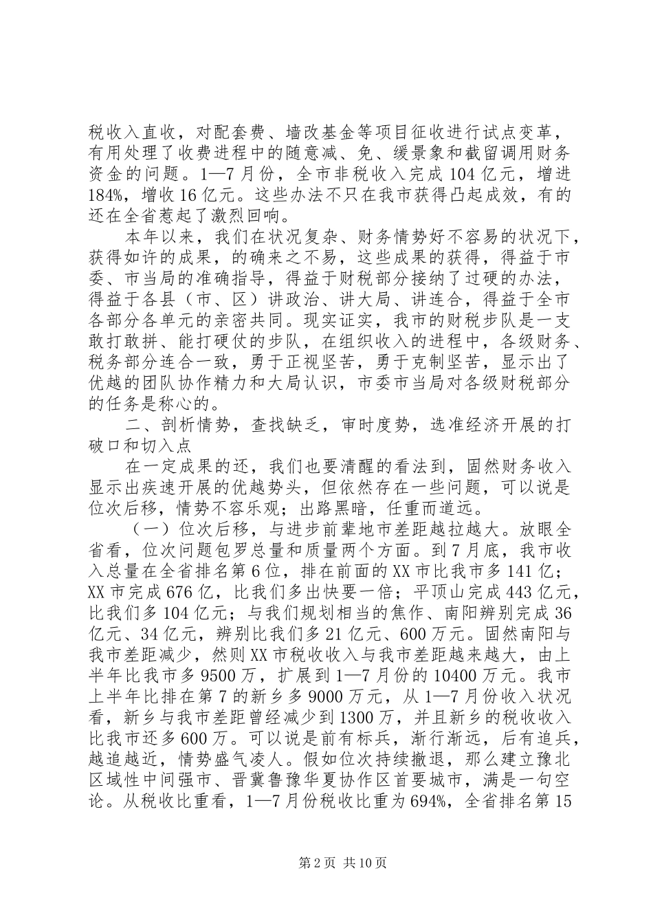 书记在税务分析会讲话发言_第2页