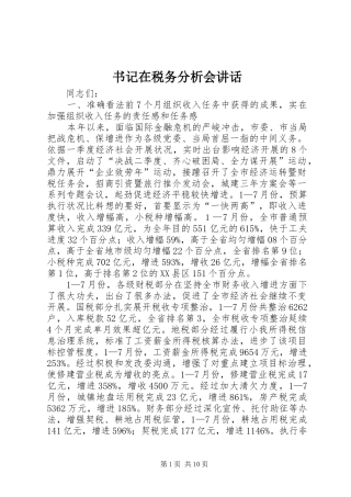 书记在税务分析会讲话发言