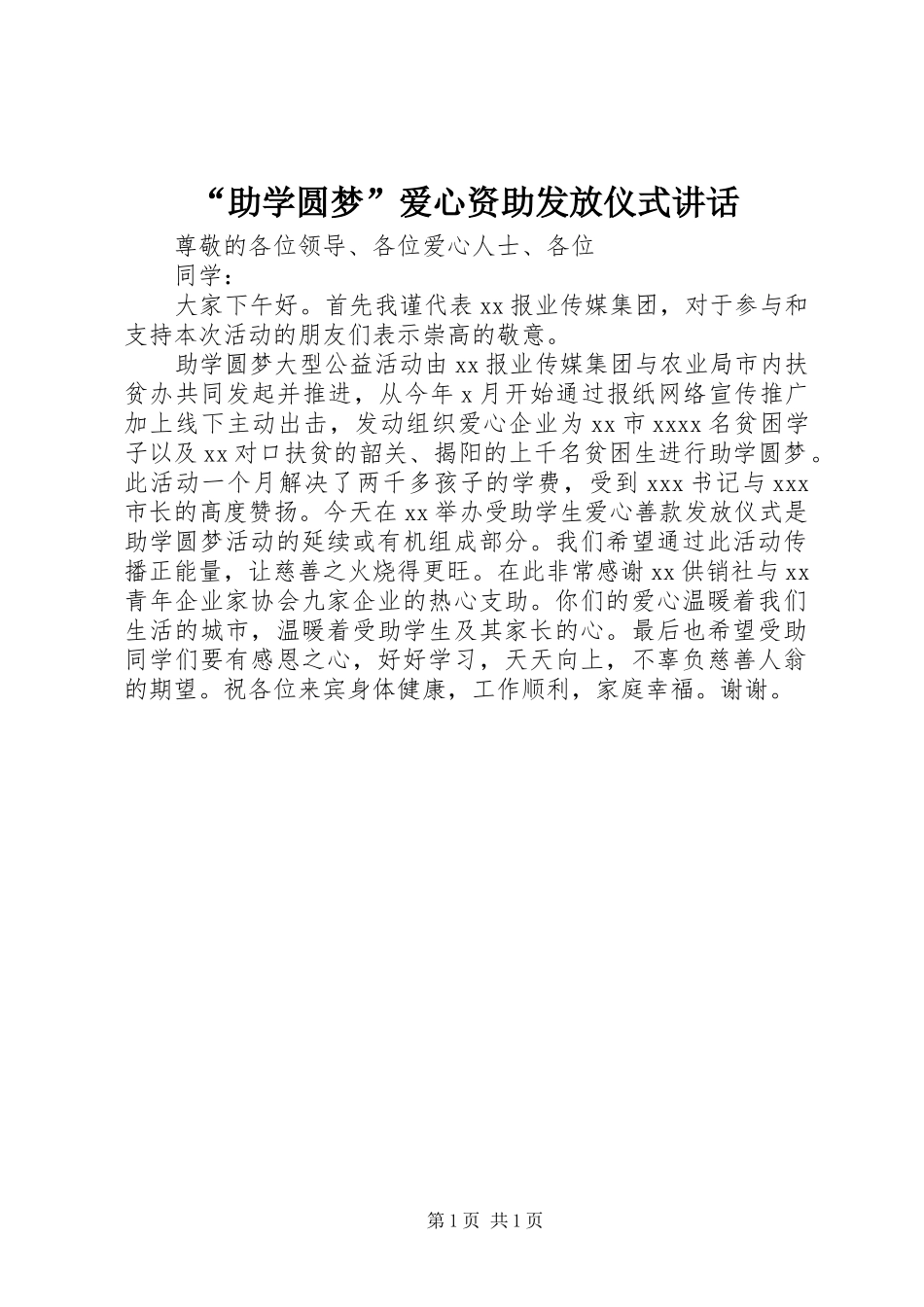 “助学圆梦”爱心资助发放仪式讲话发言_第1页