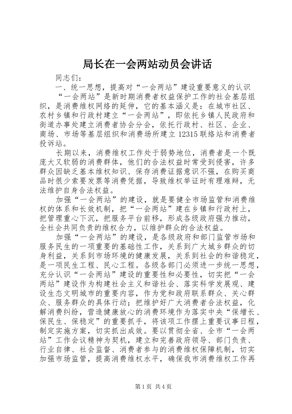 局长在一会两站动员会讲话发言_第1页