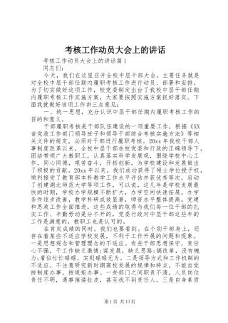 考核工作动员大会上的讲话发言