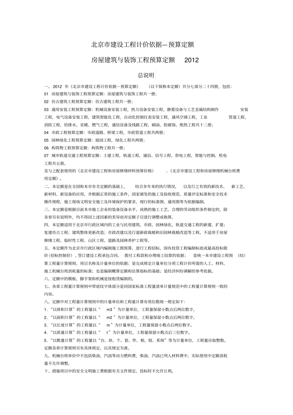 房屋建筑与装饰工程预算定额说明_第1页