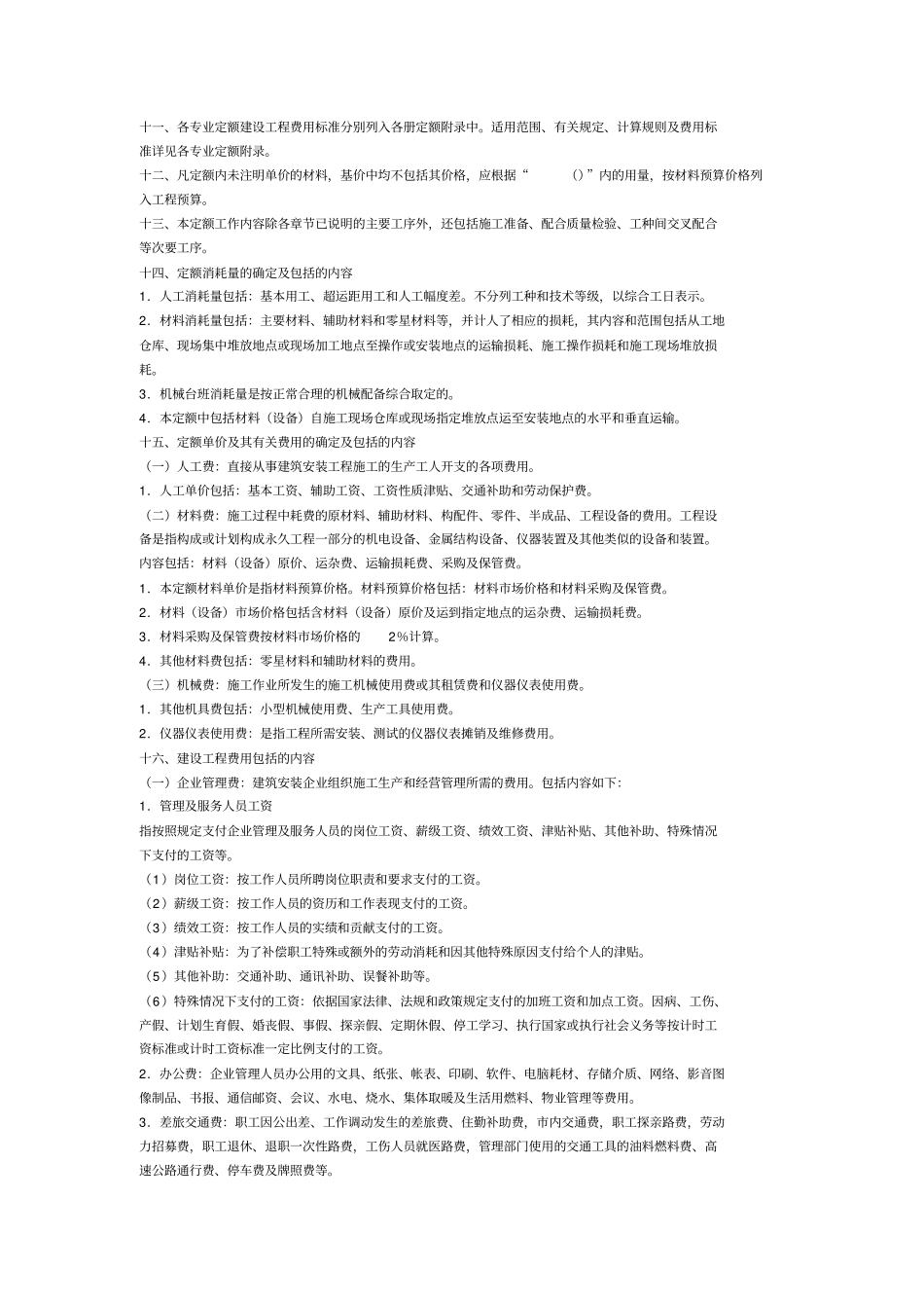 房屋建筑与装饰工程预算定额说明_第2页