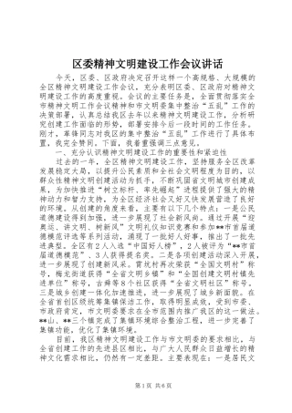 区委精神文明建设工作会议讲话发言