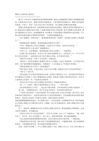 黑格尔父母的语言教育法