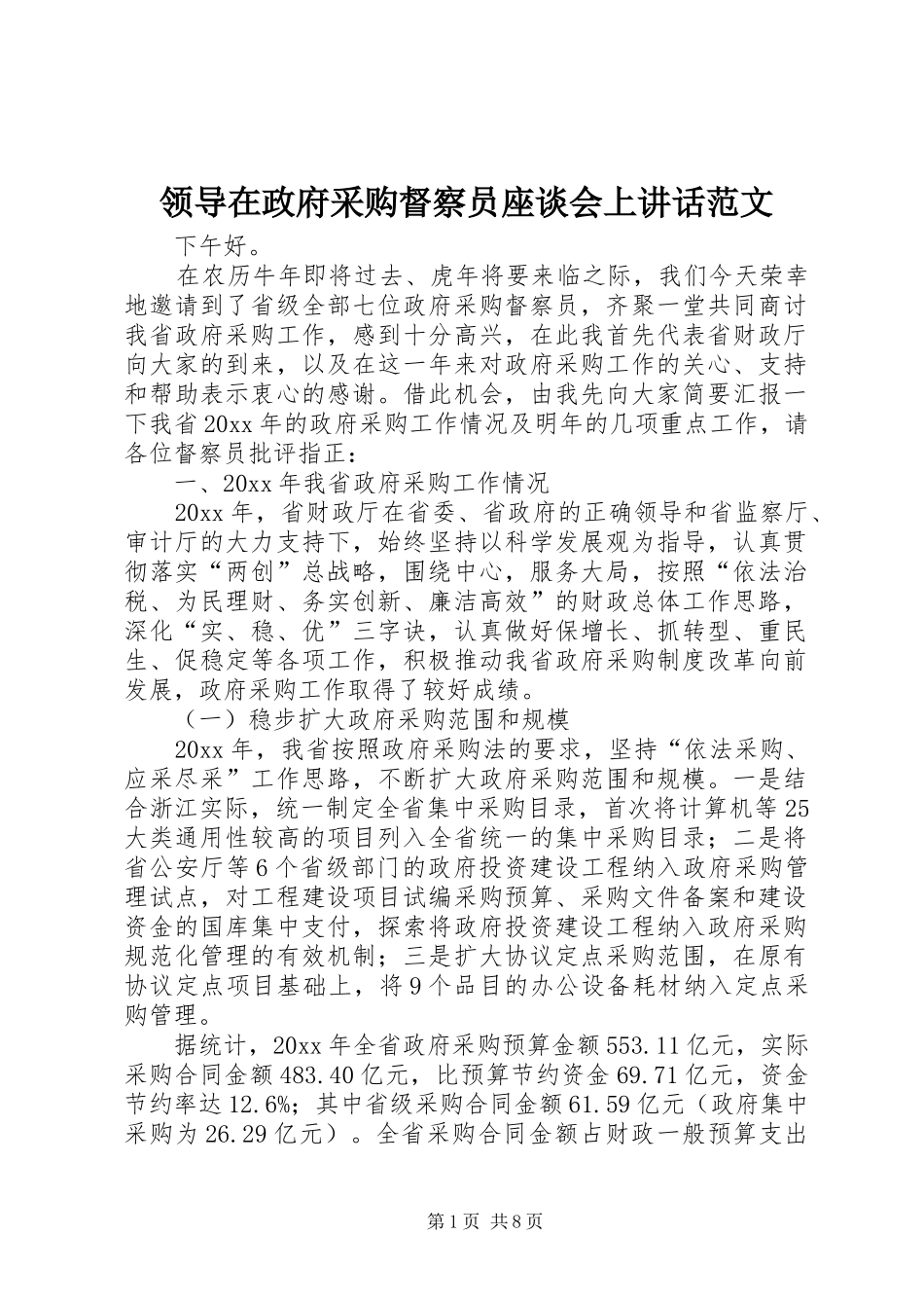 领导在政府采购督察员座谈会上讲话发言范文_第1页