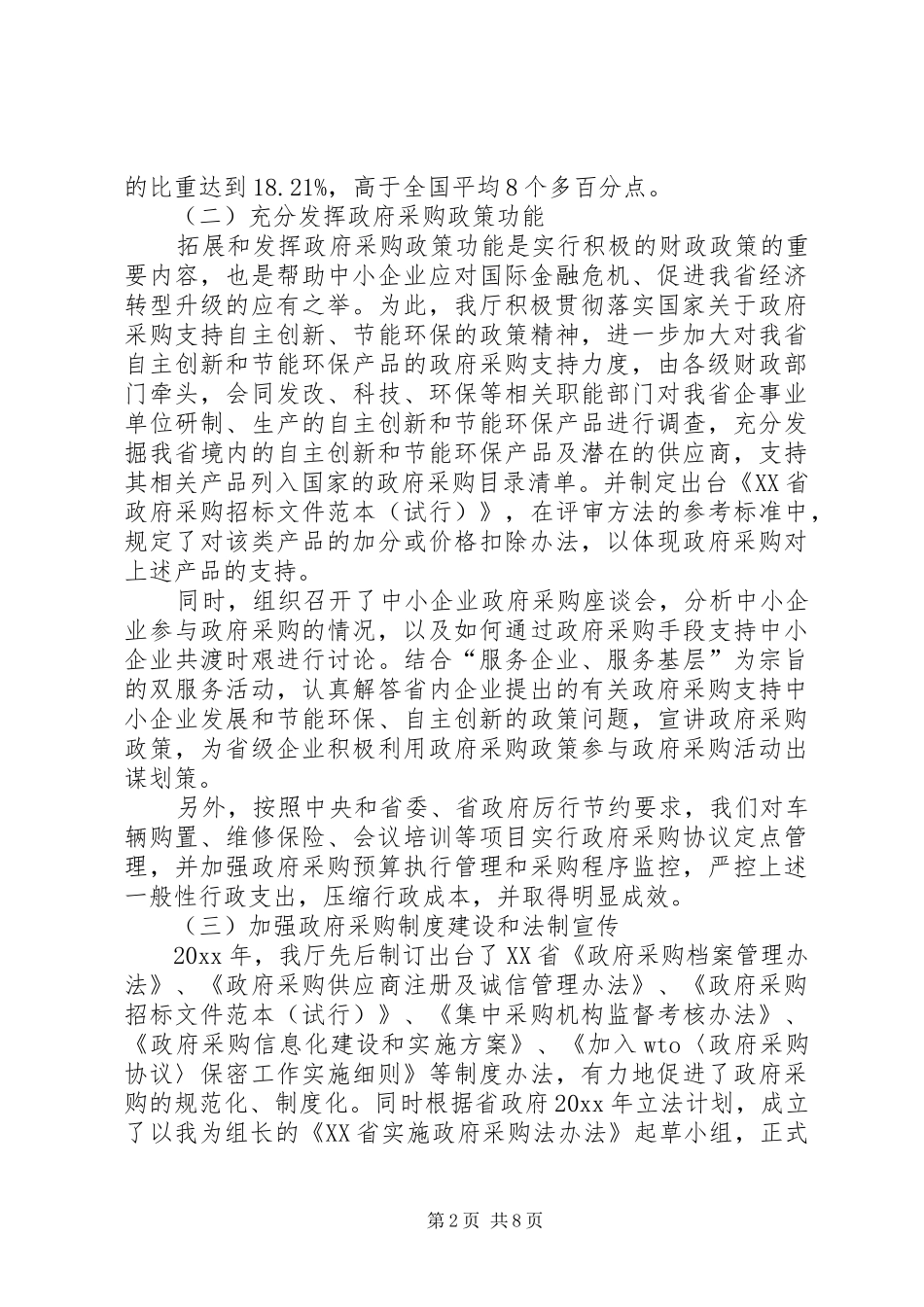 领导在政府采购督察员座谈会上讲话发言范文_第2页