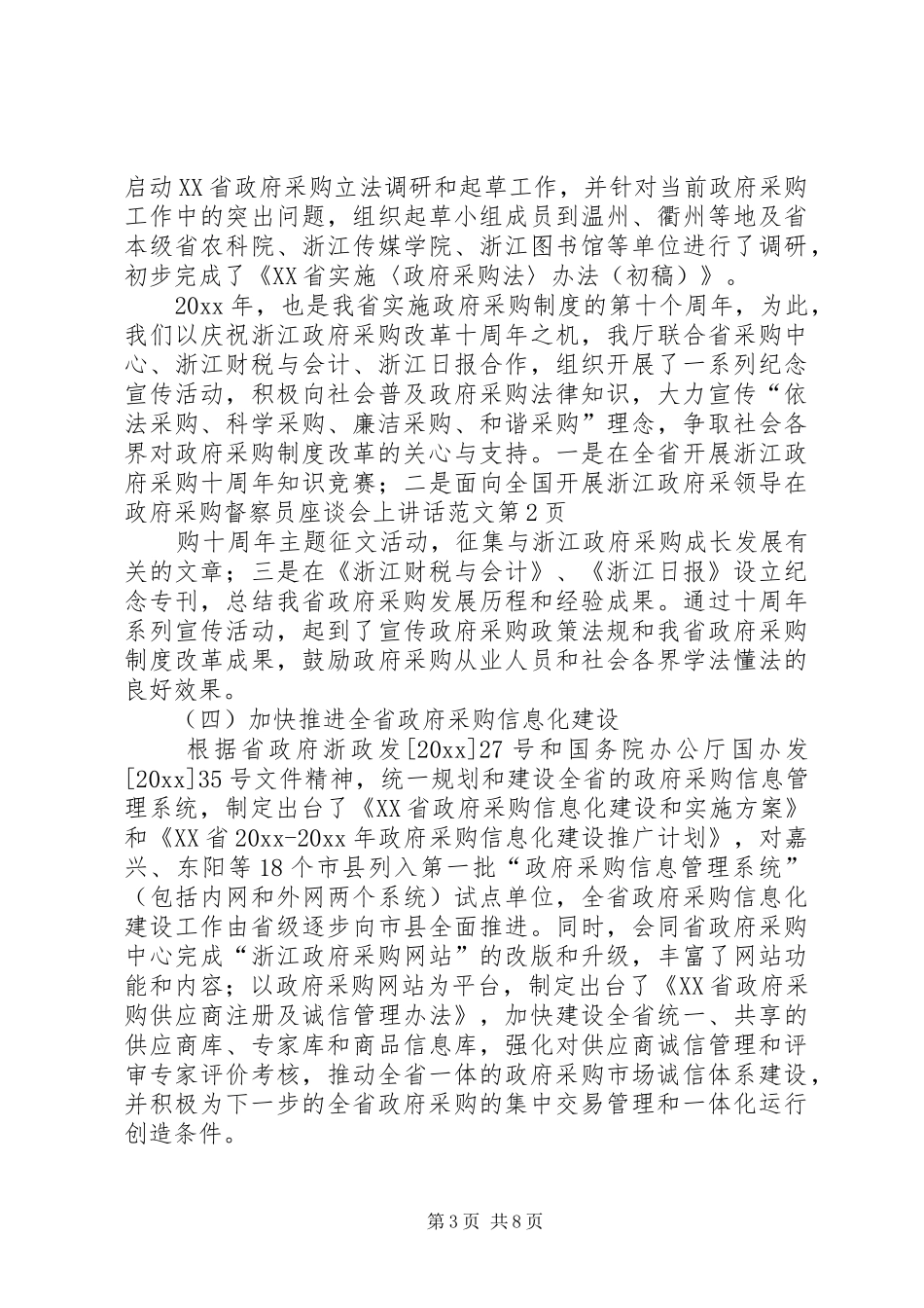 领导在政府采购督察员座谈会上讲话发言范文_第3页