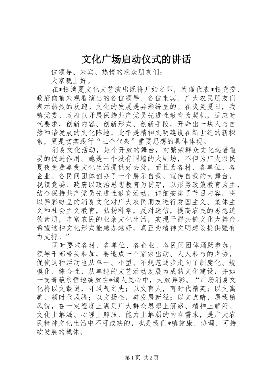 文化广场启动仪式的讲话发言_第1页