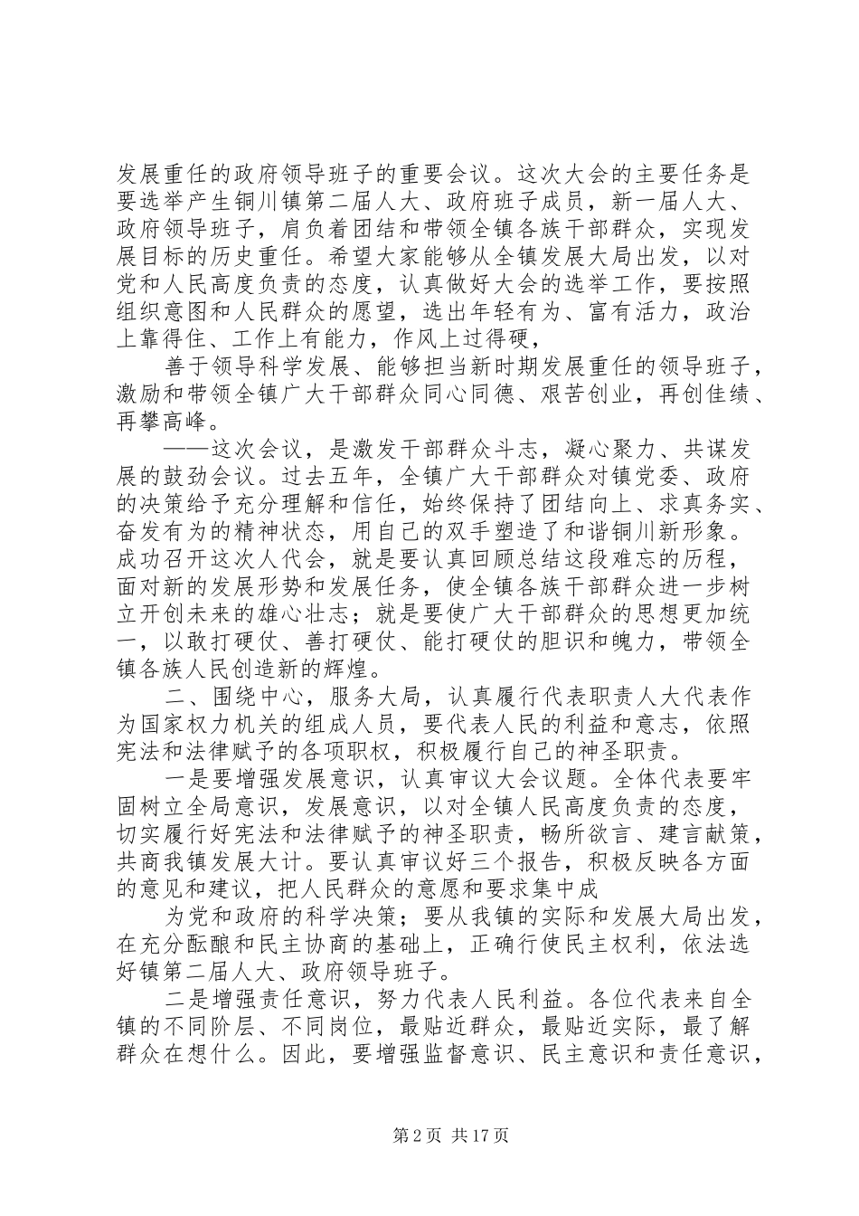 党代会预备会议讲话发言专题_1_第2页