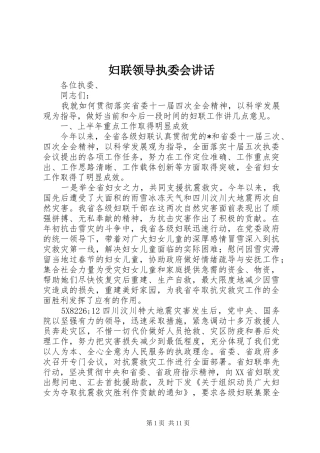 妇联领导执委会讲话发言