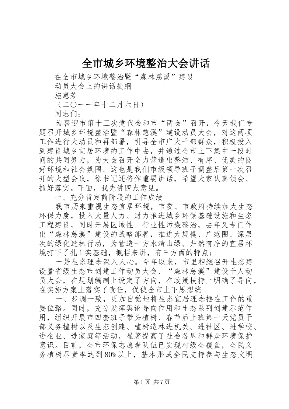 全市城乡环境整治大会讲话发言_第1页