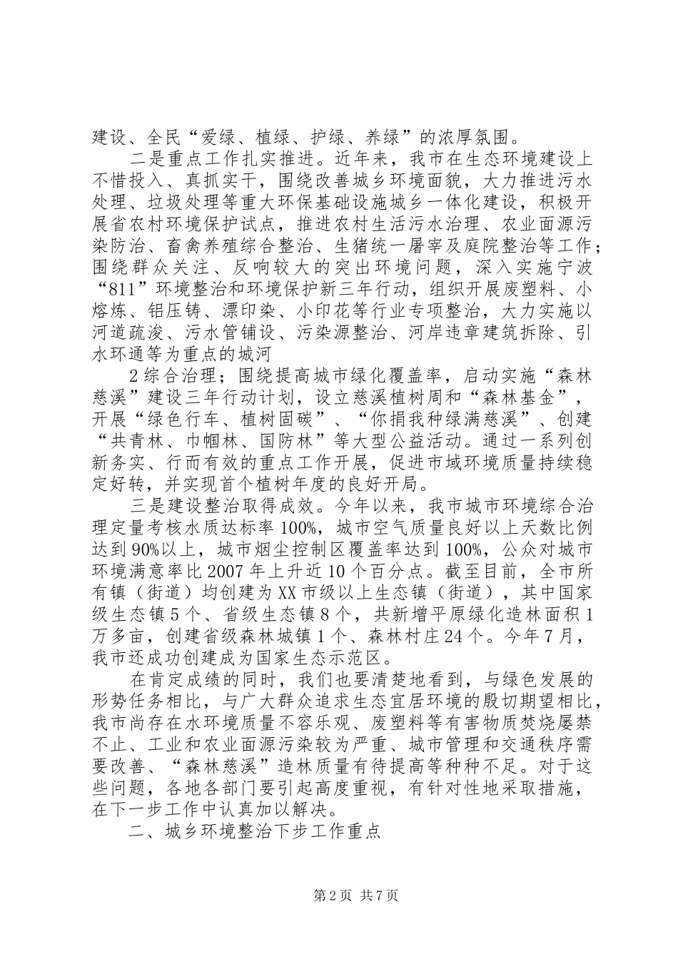 全市城乡环境整治大会讲话发言_第2页