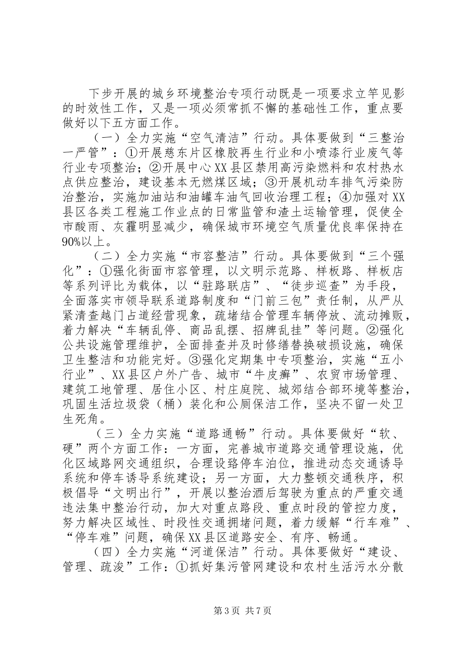 全市城乡环境整治大会讲话发言_第3页