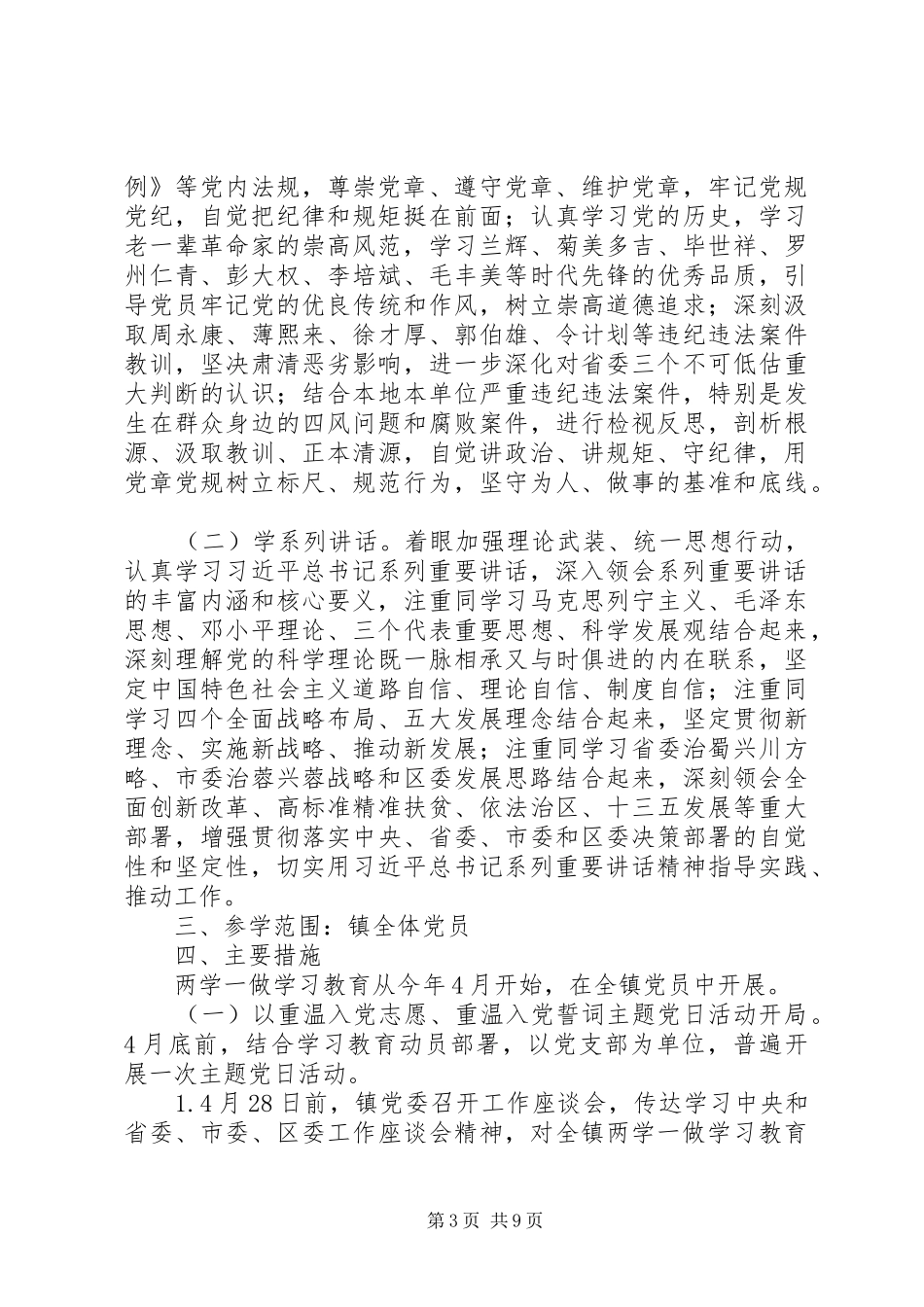 关于在全镇党员中开展“学党章党规、学系列讲话发言，做合格党员”学习教育的实施方案_第3页
