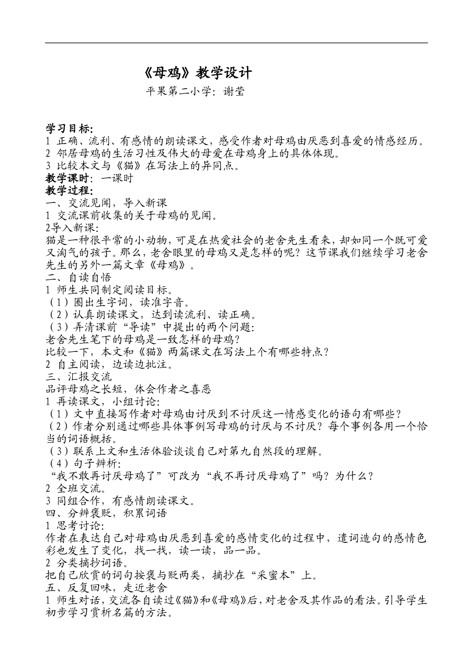 人教版四年级语文上册_16_母鸡_教学设计及教学反思_第1页