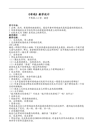 人教版四年级语文上册_16_母鸡_教学设计及教学反思