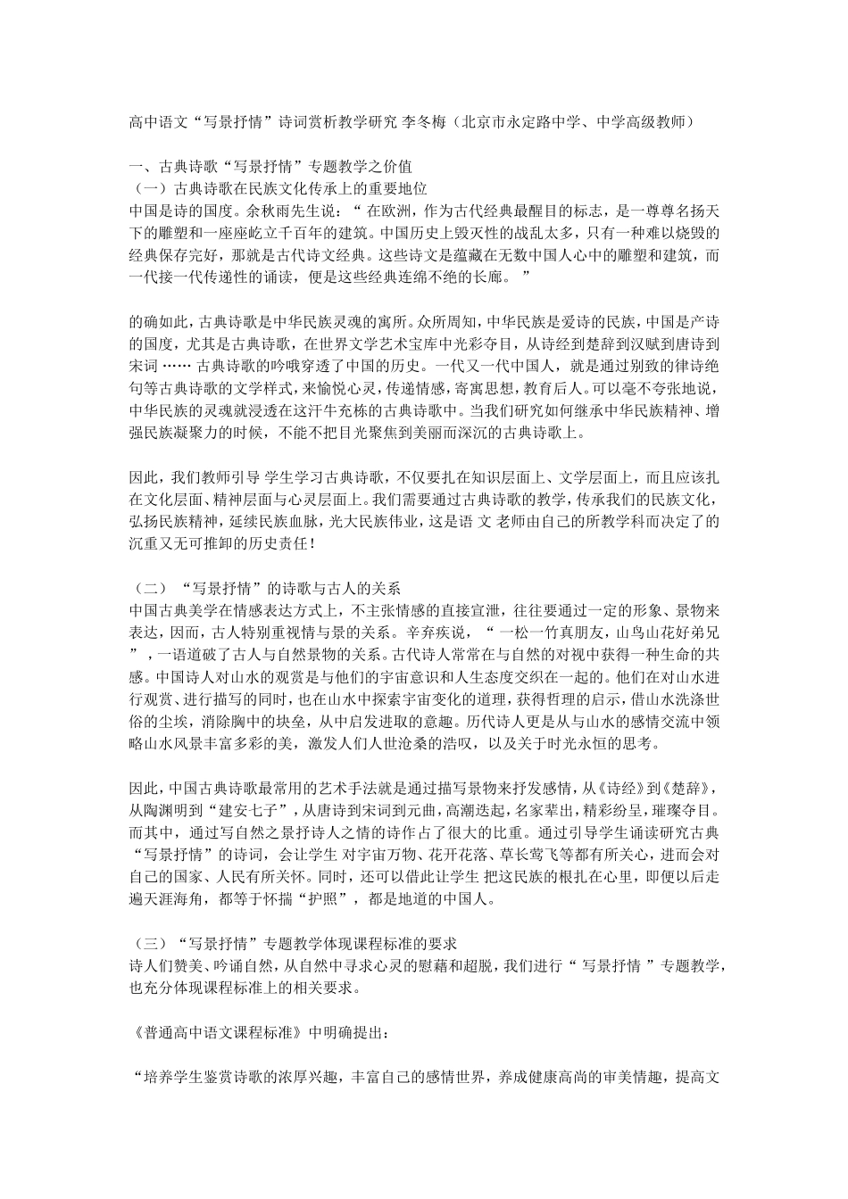 高中语文“写景抒情”诗词赏析教学研究_第1页