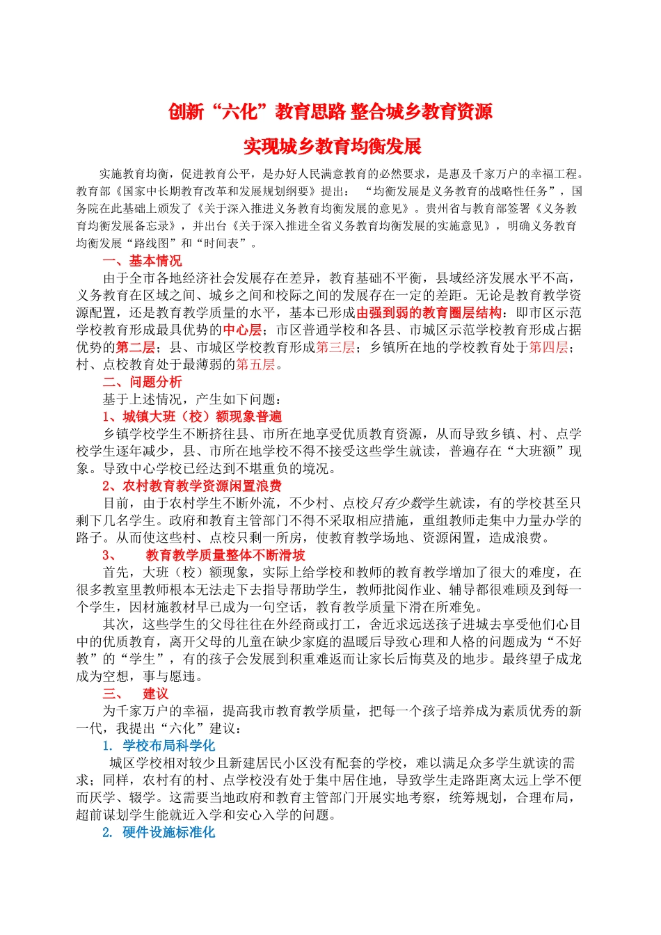 创新“六化”教育思路整合城乡教育资源实现城乡教育均衡发展(任玉龙）_第1页