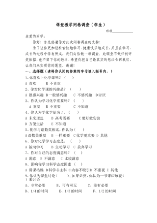 化学课堂教学问卷调查(学生)