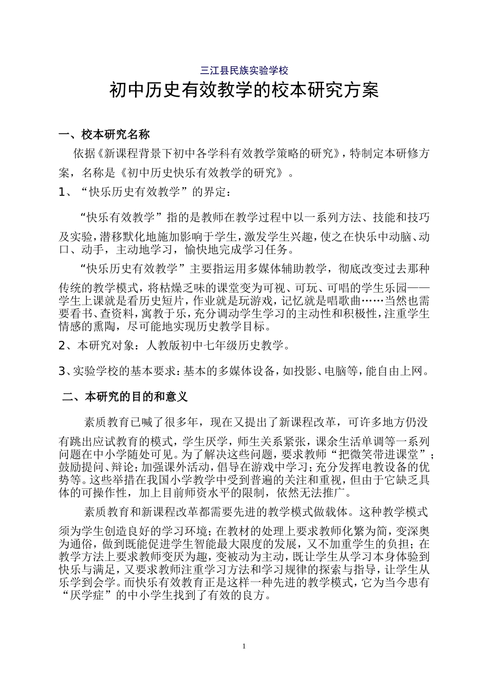 初中历史有效教学的校本研究方案 (2)_第1页