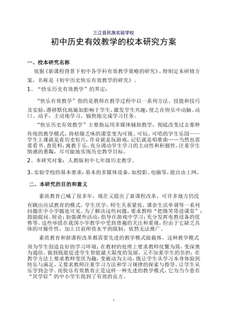 初中历史有效教学的校本研究方案 (2)
