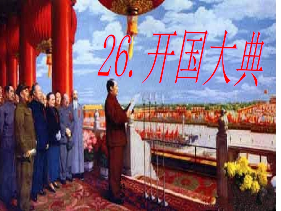 开国大典我的_第1页