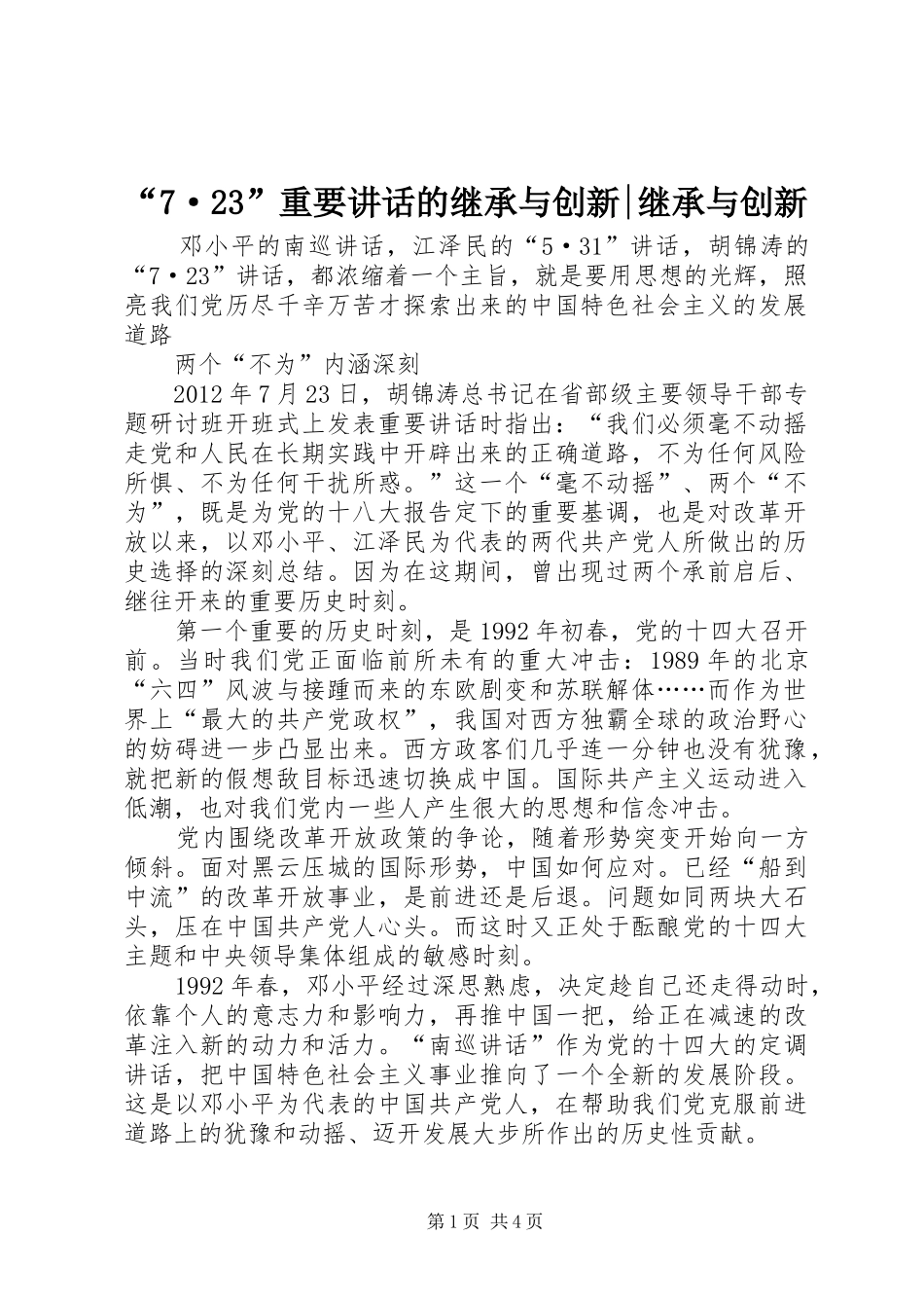 “7·23”重要讲话发言的继承与创新-继承与创新_第1页