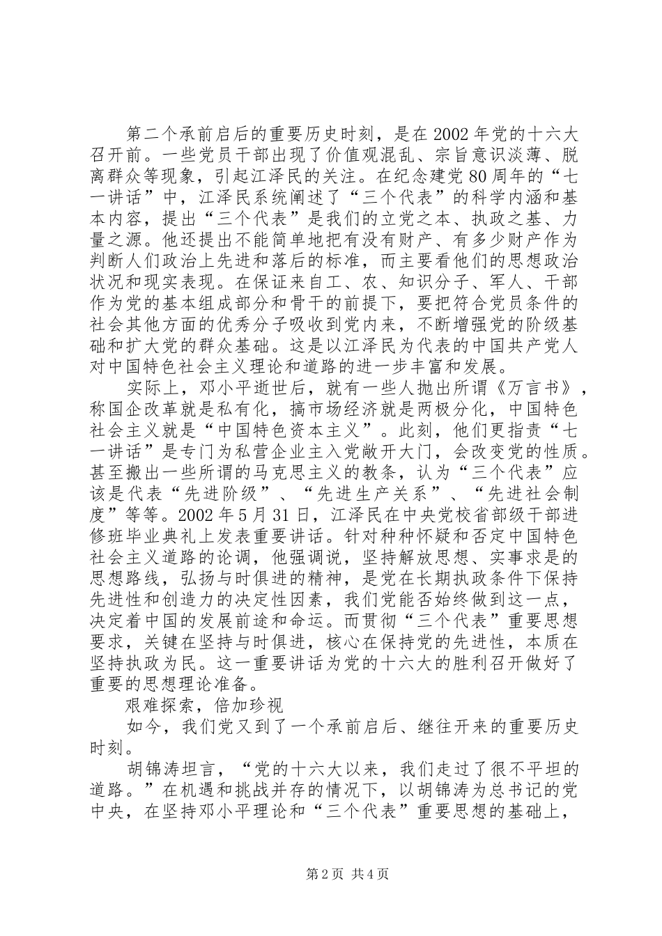 “7·23”重要讲话发言的继承与创新-继承与创新_第2页