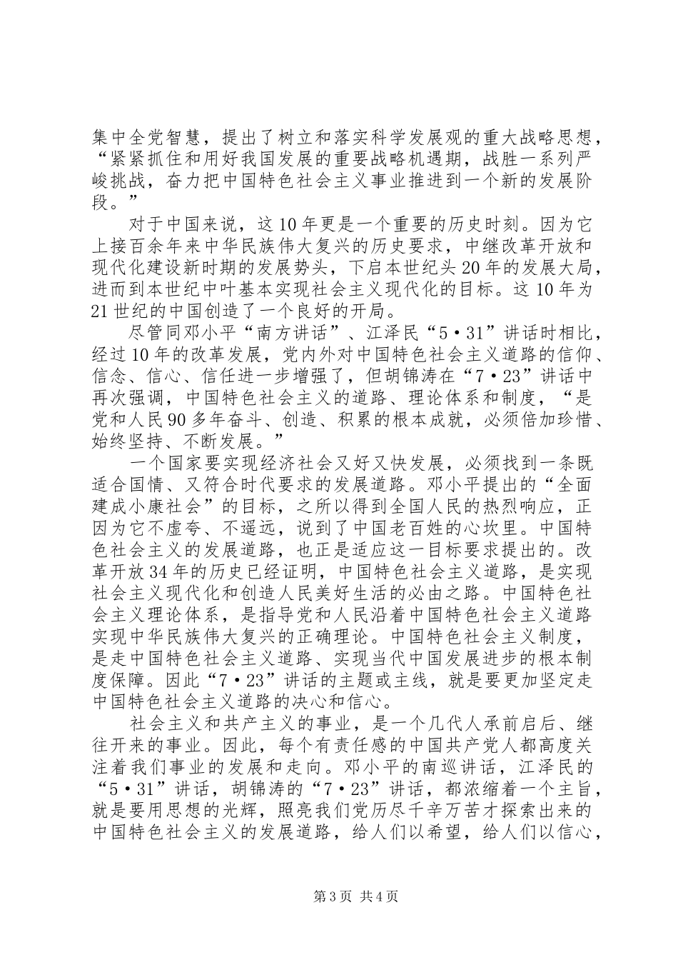 “7·23”重要讲话发言的继承与创新-继承与创新_第3页
