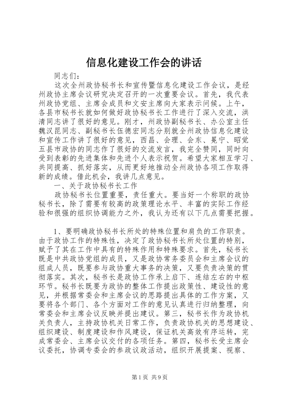 信息化建设工作会的讲话发言_第1页