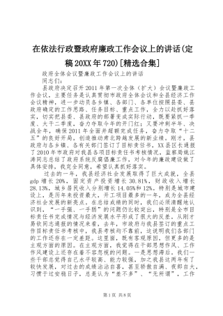 在依法行政暨政府廉政工作会议上的讲话发言(定稿20XX年720)[精选合集](3)