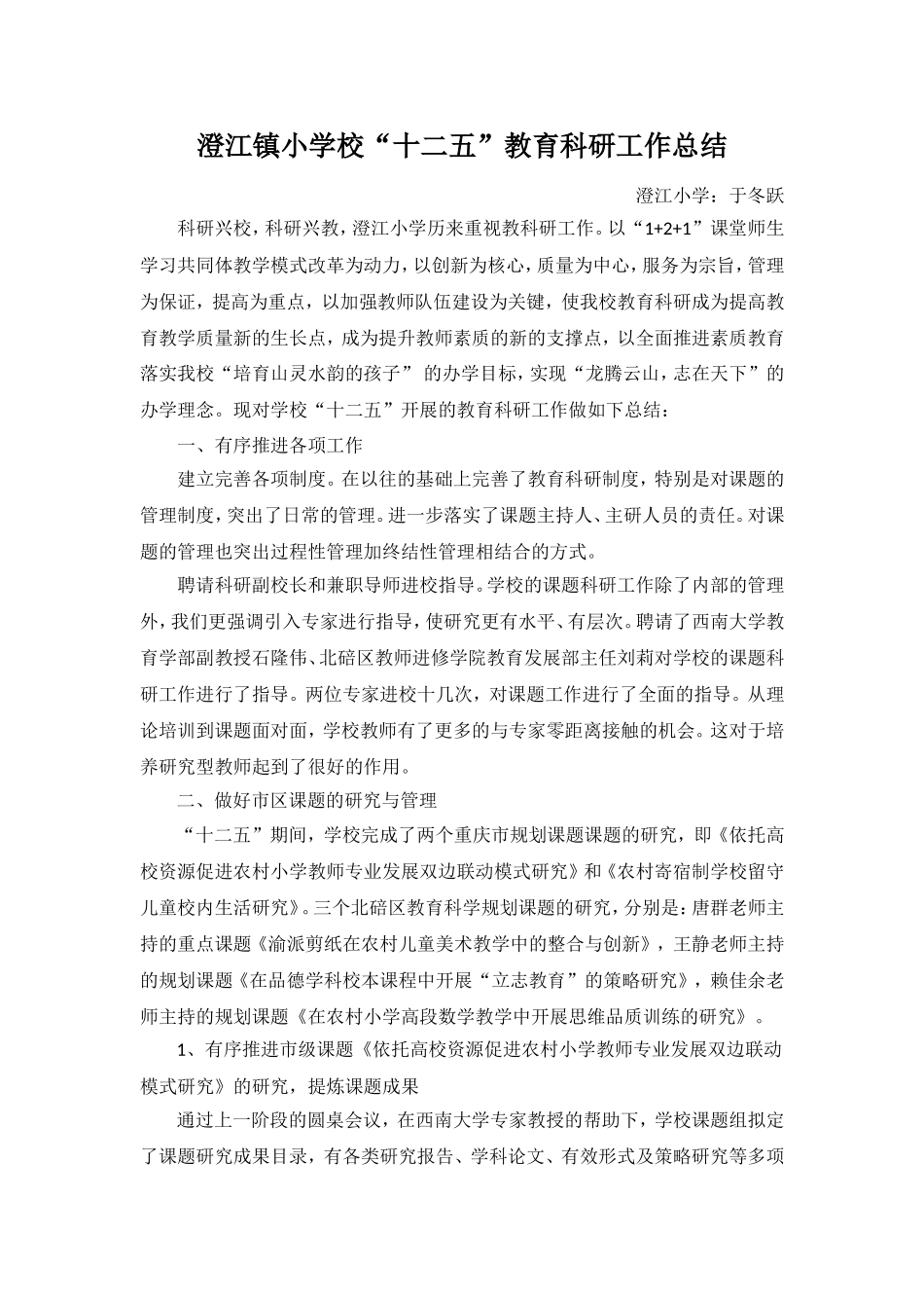 澄江小学--于冬跃--学校教育科研总结_第1页