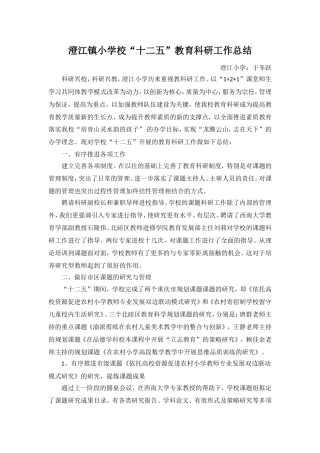澄江小学--于冬跃--学校教育科研总结