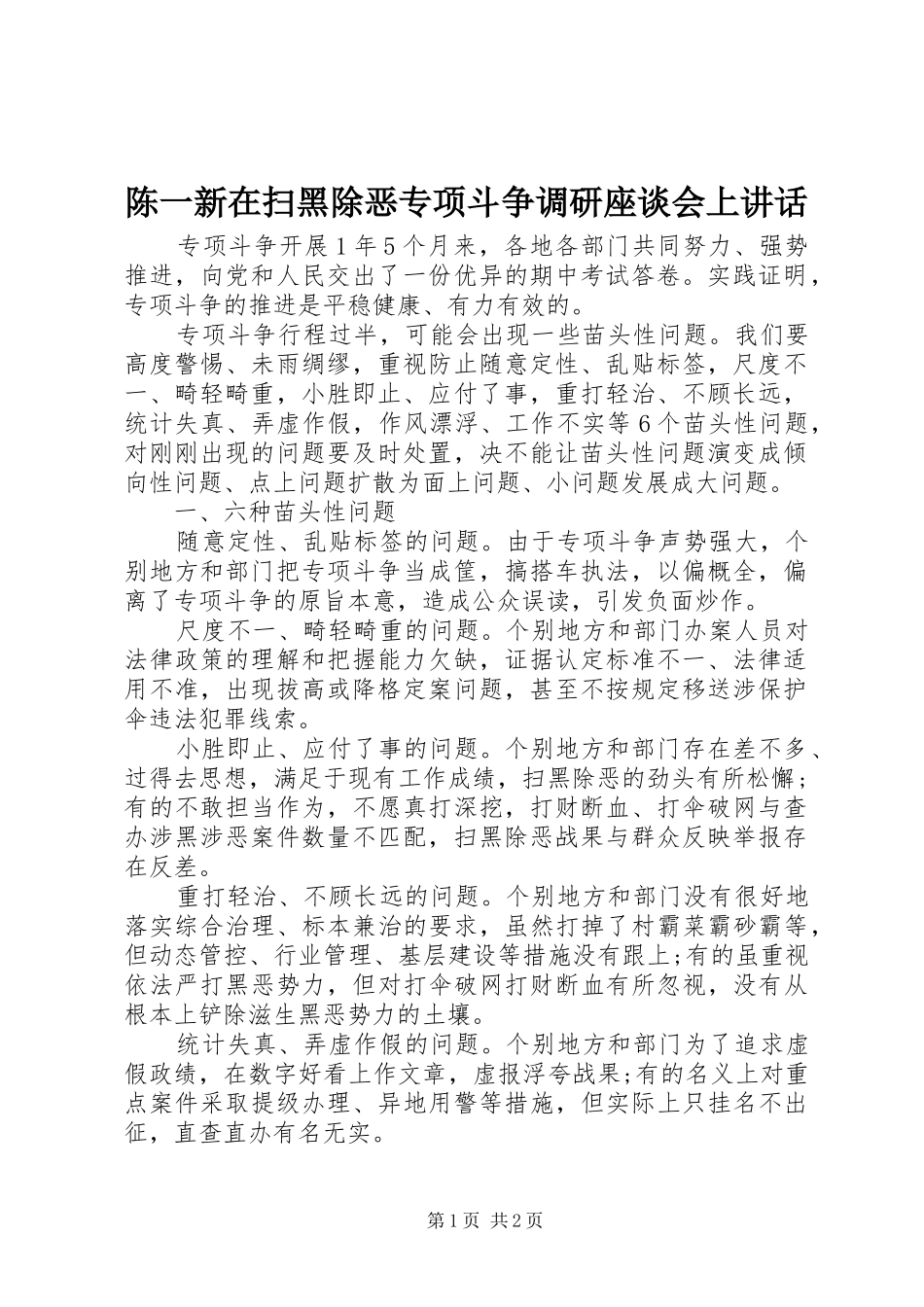 陈一新在扫黑除恶专项斗争调研座谈会上讲话发言_第1页