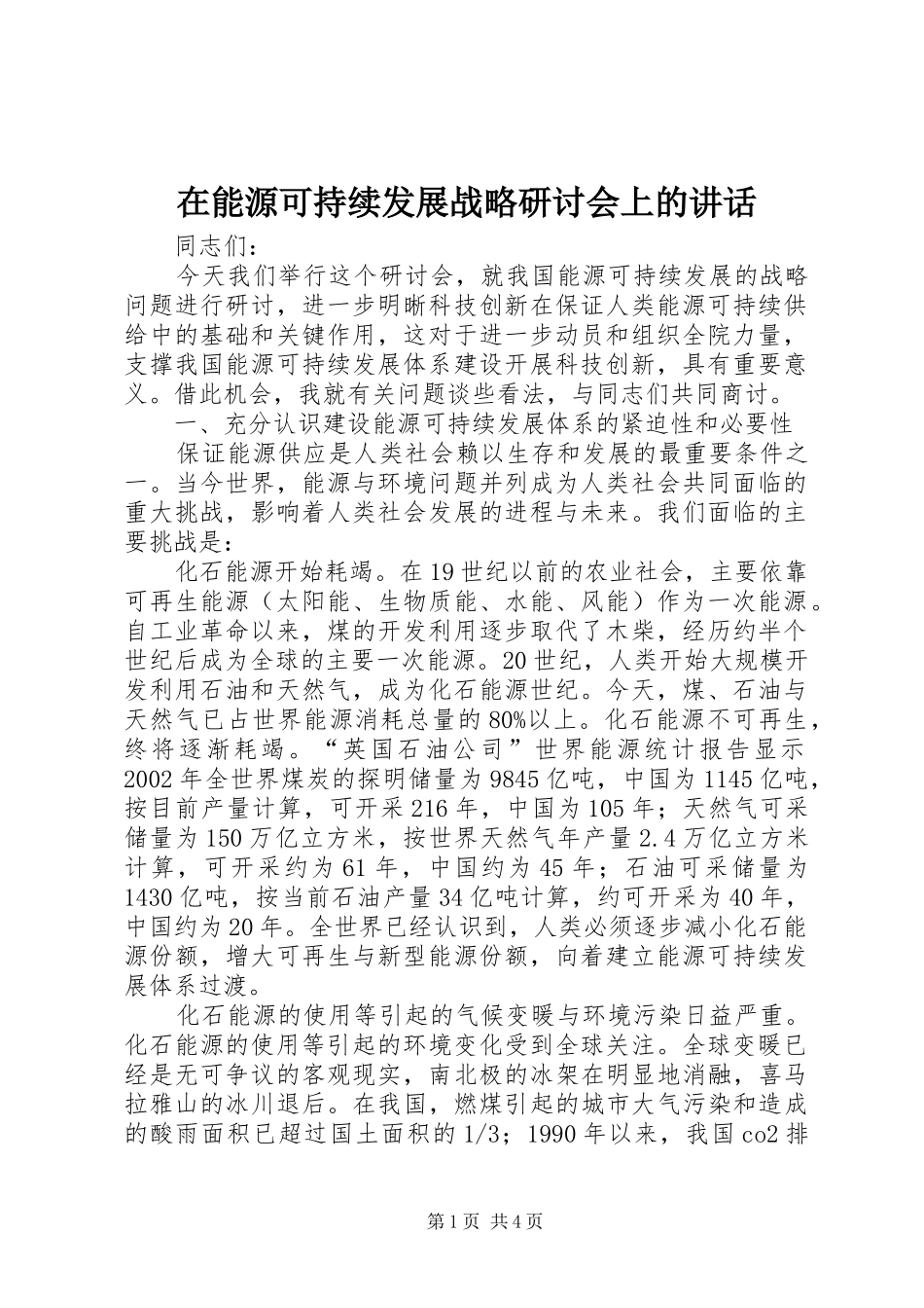 在能源可持续发展战略研讨会上的讲话发言_第1页