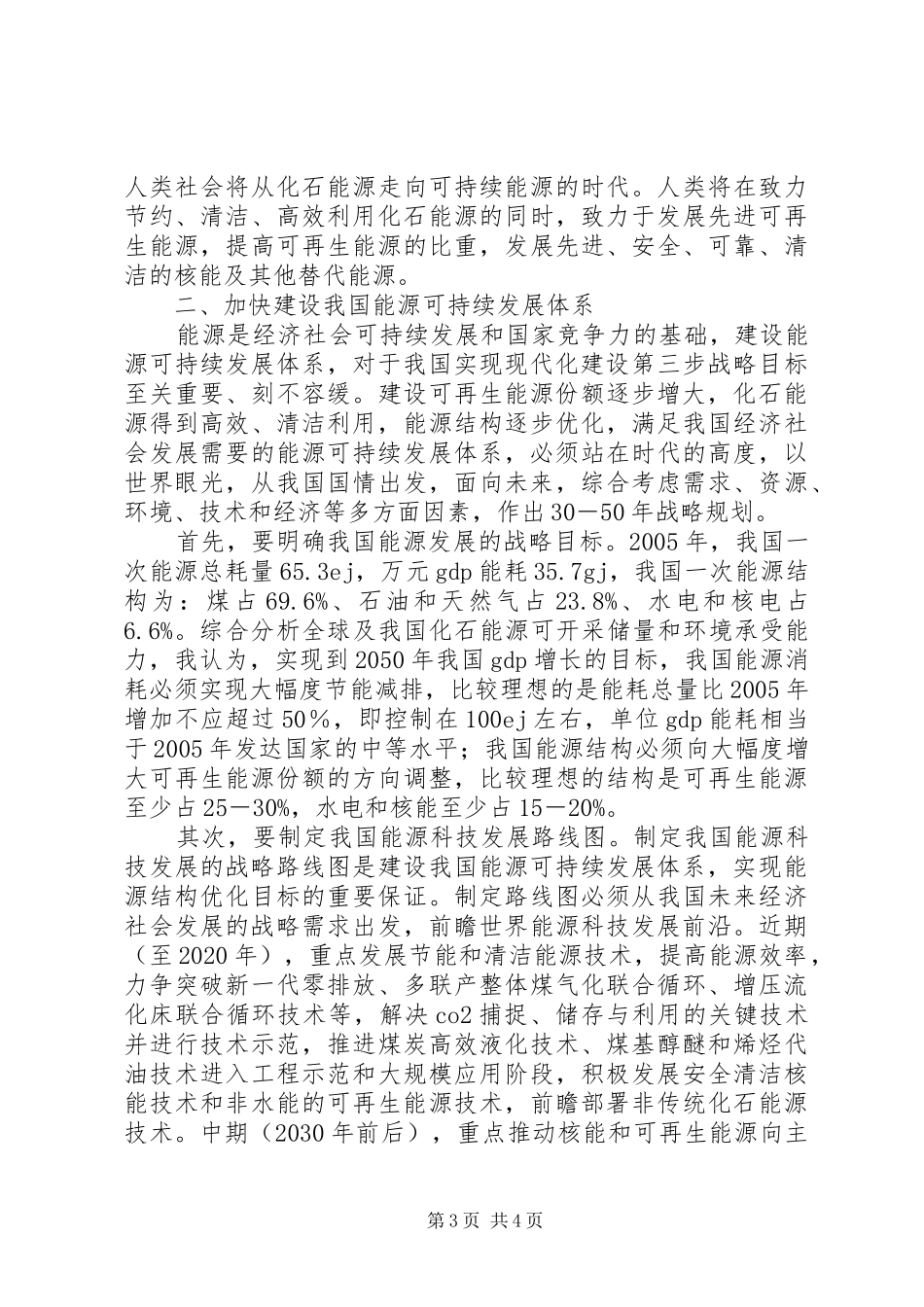 在能源可持续发展战略研讨会上的讲话发言_第3页